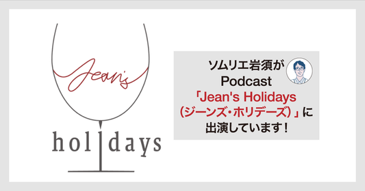 ソムリエ岩須がPodcast「Jean's Holidays（ジーンズ・ホリデーズ）」に出演しています！