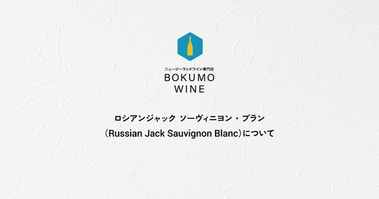 ロシアンジャック ソーヴィニヨン・ブラン（Russian Jack Sauvignon Blanc）について