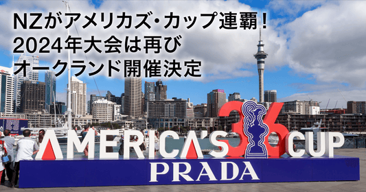 NZがアメリカズ・カップ連覇！2024年大会は再びオークランド開催決定