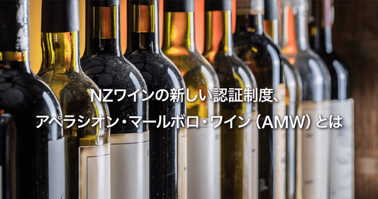 NZワインの新しい認証制度、アペラシオン・マールボロ・ワイン（AMW）とは