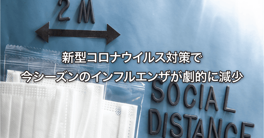 新型コロナウイルス対策で今シーズンのインフルエンザが劇的に減少