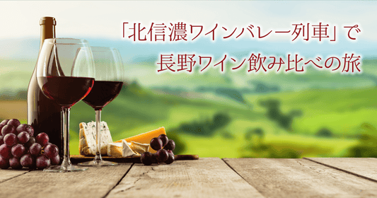 「北信濃ワインバレー列車」で長野ワイン飲み比べの旅