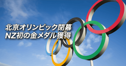 北京オリンピック閉幕　NZ初の金メダル獲得