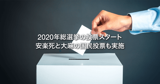 2020年総選挙の投票スタート 安楽死と大麻の国民投票も実施