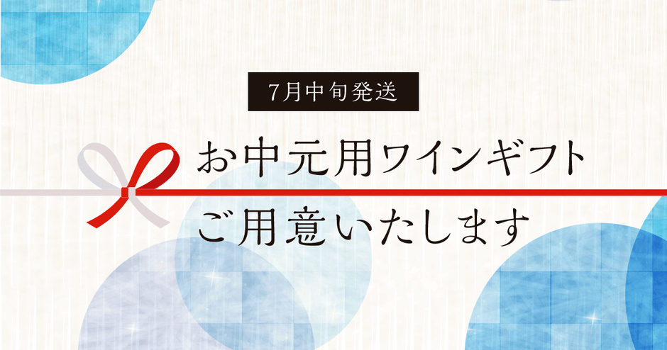 大切な方へのお中元に、爽やかなニュージーランドワインを！