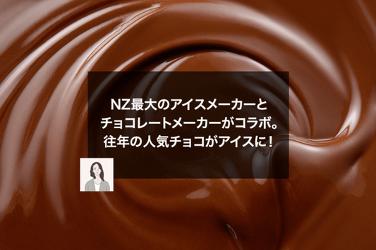 NZ最大のアイスメーカーとチョコレートメーカーがコラボ。往年の人気チョコがアイスに！