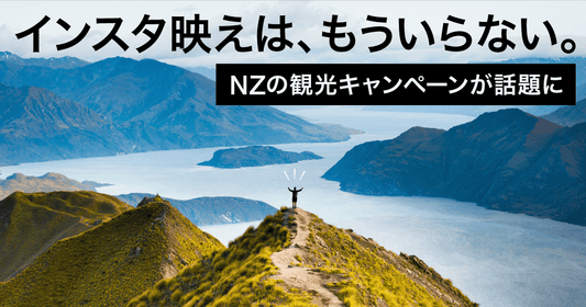 インスタ映えはもういらない NZの観光キャンペーンが話題に