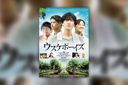 日本ワインの革命が描かれた映画「ウスケボーイズ」のあらすじ・感想