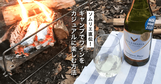 ソムリエ直伝！キャンプでワインをカジュアルに楽しむ方法