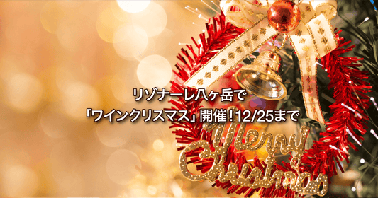 リゾナーレ八ヶ岳で「ワインクリスマス」イベント開催！12/25まで