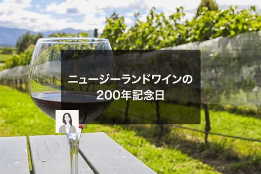 ニュージーランドワインの200年記念日