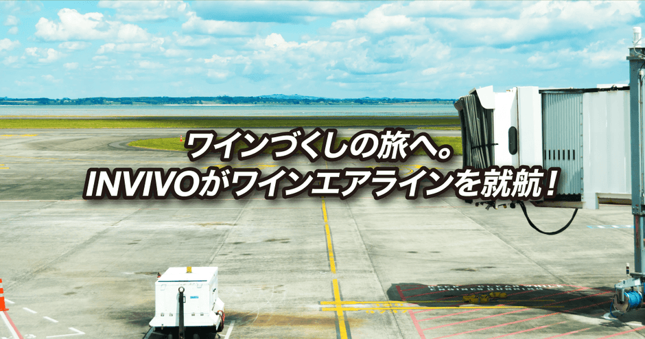 ワインづくしの旅へ。INVIVOがワインエアラインを就航！
