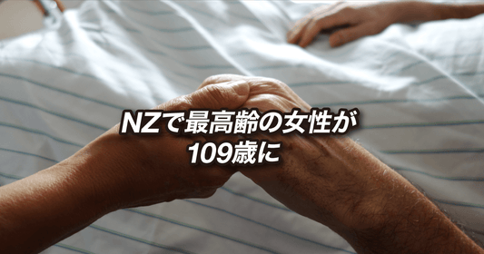 NZで最高齢の女性が109歳に