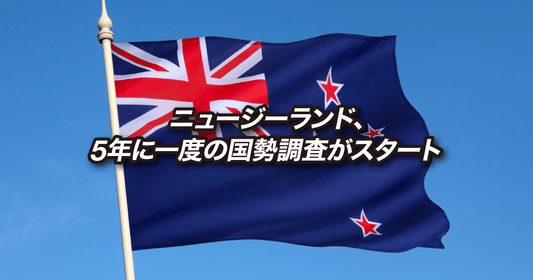 ニュージーランド、5年に一度の国勢調査がスタート