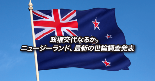 政権交代なるか。ニュージーランド、最新の世論調査発表