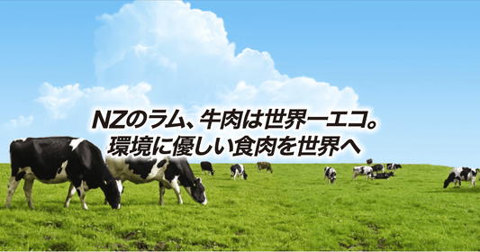 NZのラム、牛肉は世界一エコ。環境に優しい食肉を世界へ