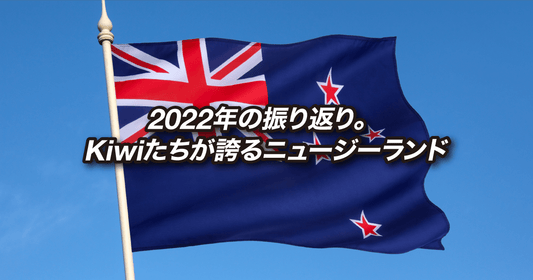 2022年の振り返り。Kiwiたちが誇るニュージーランド