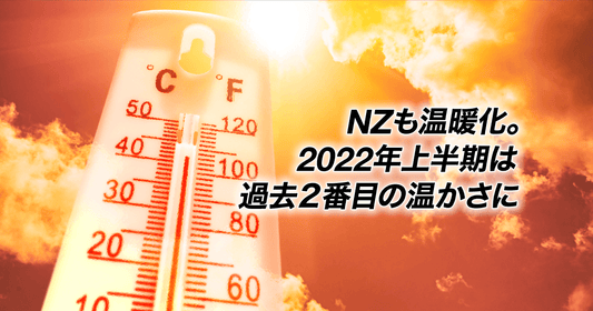 NZも温暖化。2022年上半期は過去２番目の温かさに