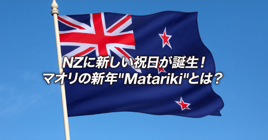 NZに新しい祝日が誕生！マオリの新年"Matariki"とは？