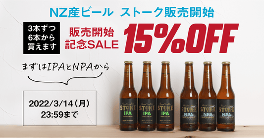 ニュージーランド産クラフトビールのパイオニアによる「STOKE（ストーク）」販売開始！