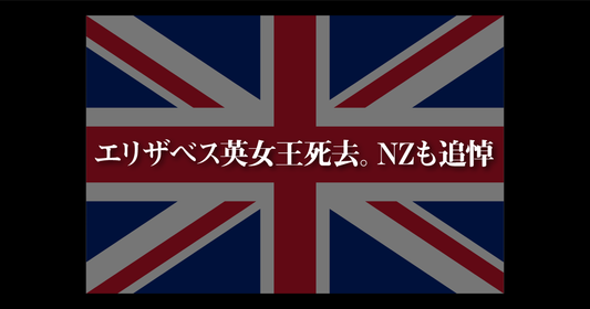 エリザベス英女王死去。NZも追悼