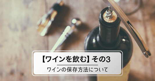 【ワインを飲む】その3.ワインの保存方法について