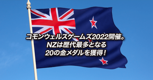 コモンウェルスゲームズ2022開催。NZは歴代最多となる20の金メダルを獲得！