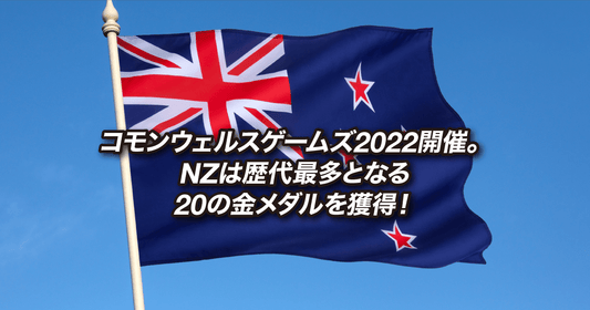 コモンウェルスゲームズ2022開催。NZは歴代最多となる20の金メダルを獲得！