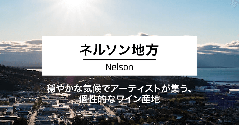 ネルソン地方｜穏やかな気候でアーティストが集う、個性的なワイン産地