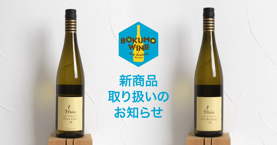 フイア「ピノ・グリ」「ドライリースリング」販売開始のお知らせ
