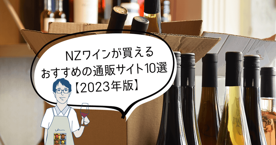 ニュージーランドワインが買えるおすすめの通販サイト10選【2023年版】