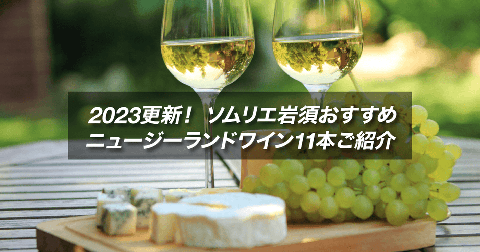 2023更新！ソムリエ岩須おすすめニュージーランドワイン11本ご紹介