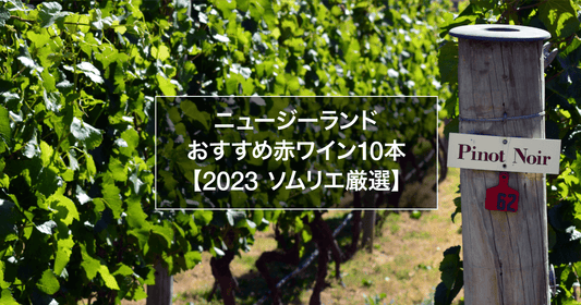 NZ専門ソムリエによるニュージーランドおすすめ赤ワイン10本【2023】
