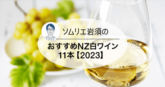 ソムリエ岩須のおすすめニュージーランド白ワイン11本【2023】