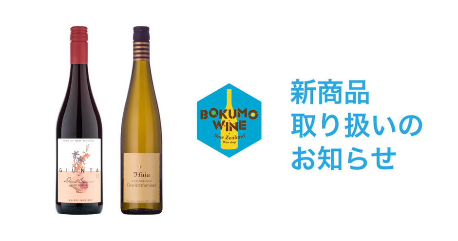 「デシベルワインズ」「フイア」取り扱い開始のお知らせ