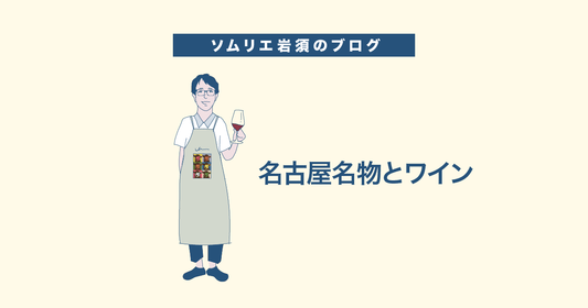 名古屋名物とワイン