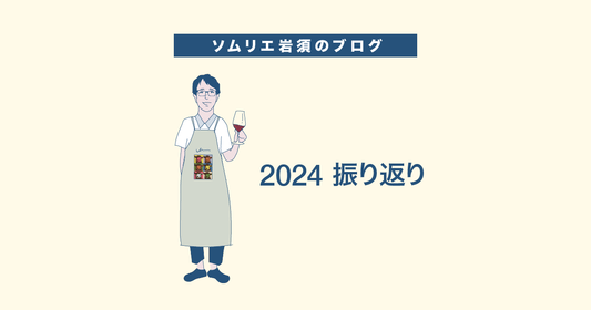 2024 振り返り