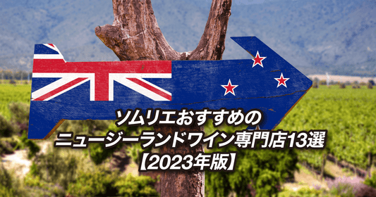 ソムリエおすすめのニュージーランドワイン専門店13選【2023年版】