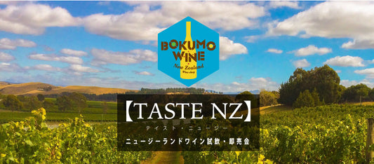【TASTE NZ】VOL.2　ニュージーランドワイン試飲・即売会開催のお知らせ