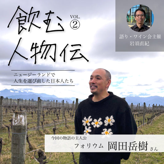 12/6（日）「飲む人物伝 2」 鮨×NZワイン 日本人生産者【フォリウム】