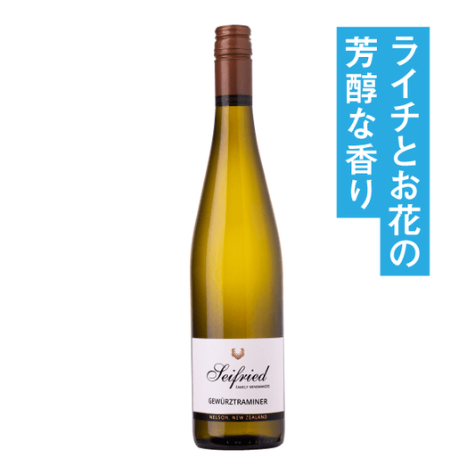 サイフリード ネルソン ゲヴュルツトラミネール 2024