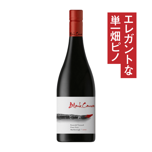 ブランクキャンバス エスカロス・ヴィンヤード ピノ・ノワール 2020