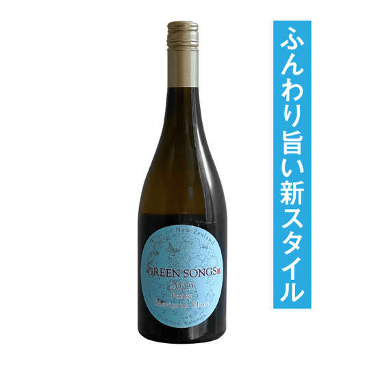 グリーンソングス ファンキー ソーヴィニヨン・ブラン 2020