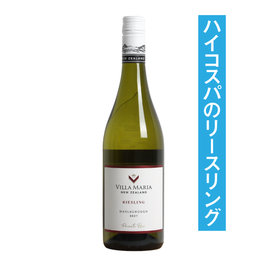 ヴィラマリア プライベートビン リースリング 2024