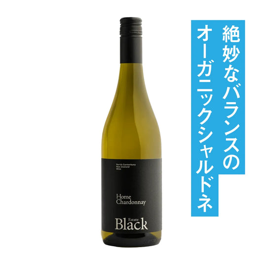 ブラックエステート ホーム シャルドネ 2024
