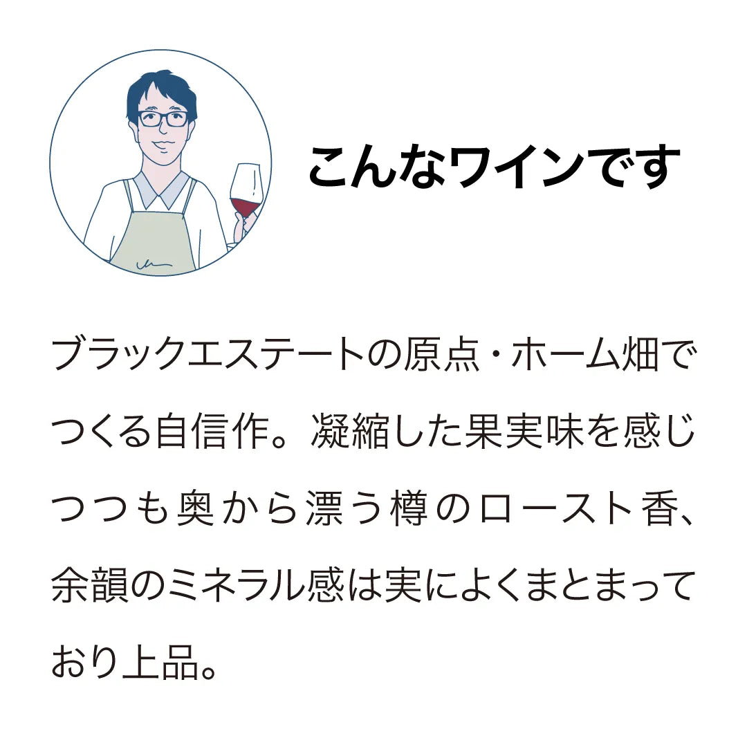 ブラックエステート ホーム シャルドネ 2024