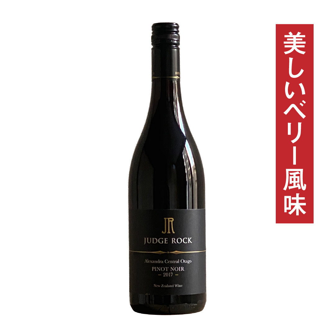 ジャッジ・ロック ピノ・ノワール 2017