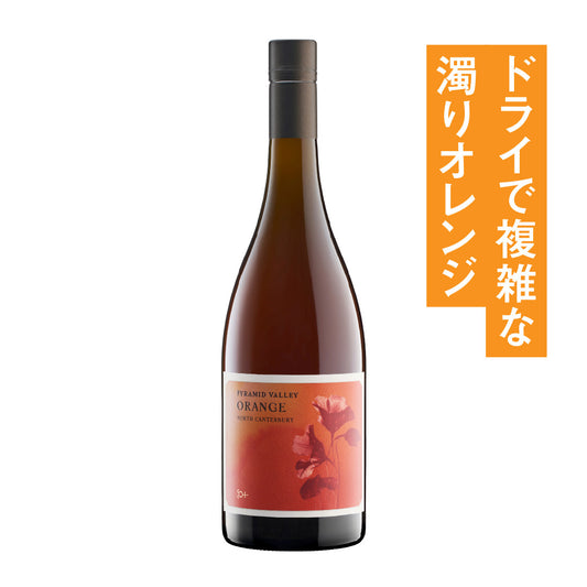 ピラミッド・ヴァレー・ヴィンヤーズ ノース・カンタベリー オレンジ 2023