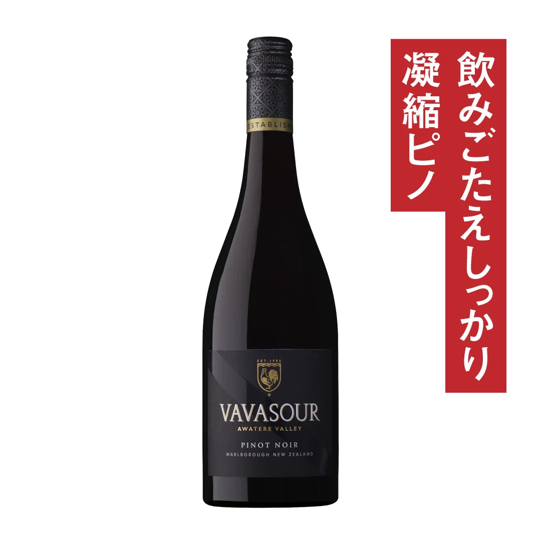 ヴァヴァサワー マールボロ ピノ・ノワール 2023