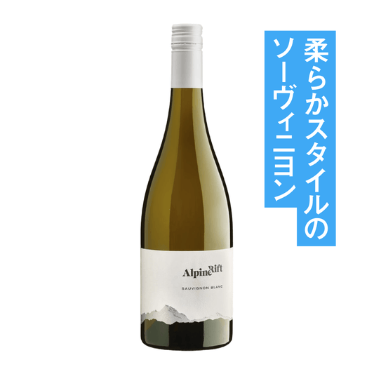アルパインリフト ソーヴィニヨン・ブラン 2025